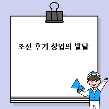 조선 후기 상업의 발달