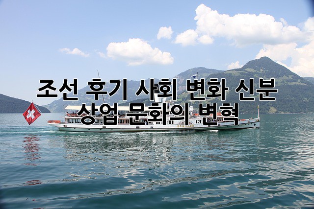 조선 후기 사회 변화: 신분, 상업, 문화의 변혁