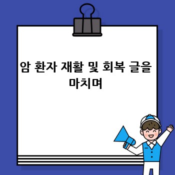 암 환자 재활 및 회복 글을 마치며
