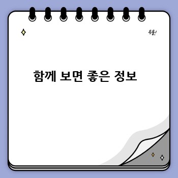 함께 보면 좋은 정보 