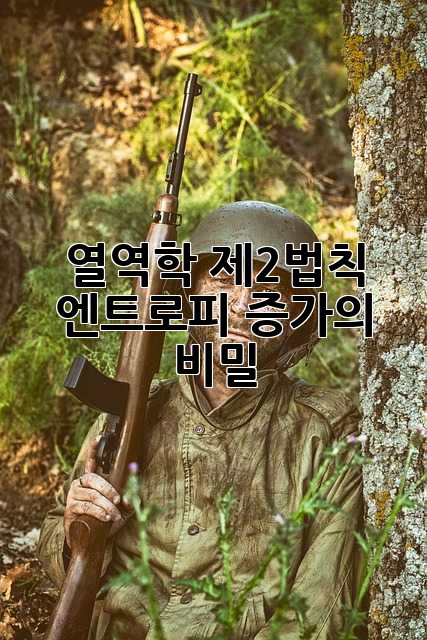 열역학 제2법칙: 엔트로피 증가의 비밀