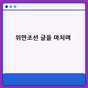 위만조선 글을 마치며
