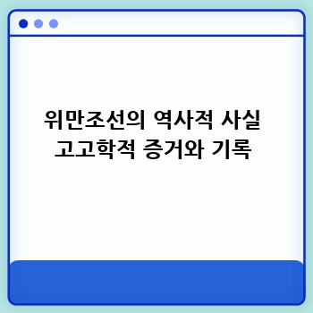 위만조선의 역사적 사실 고고학적 증거와 기록