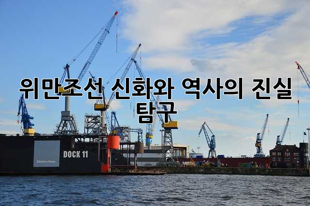 위만조선: 신화와 역사의 진실 탐구