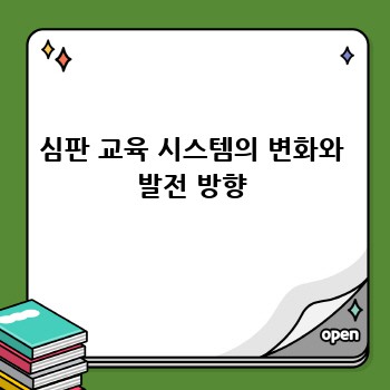심판 교육 시스템의 변화와 발전 방향