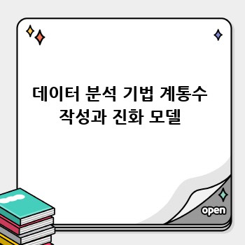 데이터 분석 기법 계통수 작성과 진화 모델