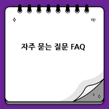 자주 묻는 질문 FAQ
