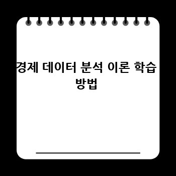 경제 데이터 분석 이론 학습 방법