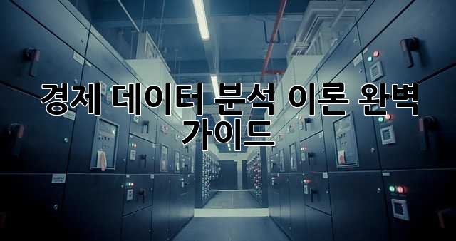 경제 데이터 분석 이론 완벽 가이드