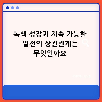 녹색 성장과 지속 가능한 발전의 상관관계는 무엇일까요