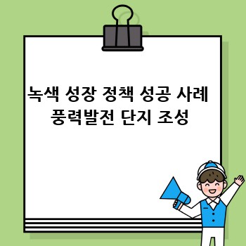 녹색 성장 정책 성공 사례  풍력발전 단지 조성