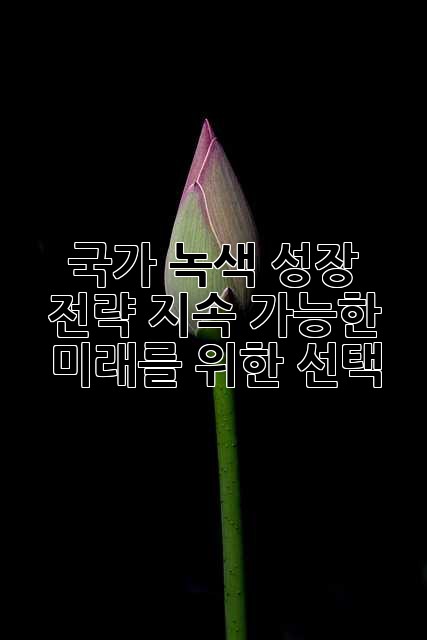 국가 녹색 성장 전략: 지속 가능한 미래를 위한 선택