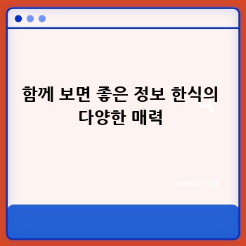 함께 보면 좋은 정보 한식의 다양한 매력