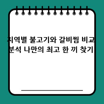 지역별 불고기와 갈비찜 비교 분석 나만의 최고 한 끼 찾기
