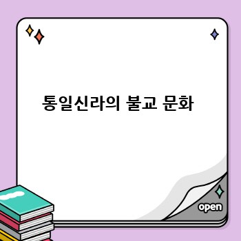 통일신라의 불교 문화