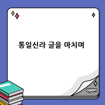 통일신라 글을 마치며