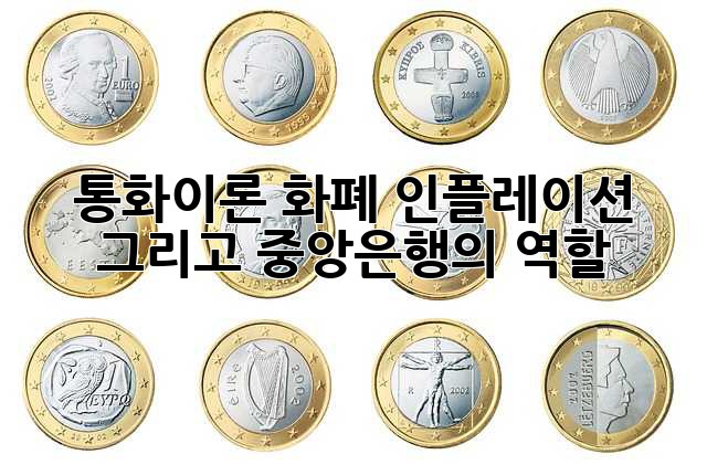 통화이론: 화폐, 인플레이션, 그리고 중앙은행의 역할