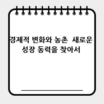 경제적 변화와 농촌  새로운 성장 동력을 찾아서
