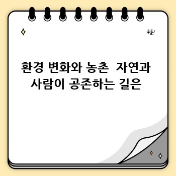 환경 변화와 농촌  자연과 사람이 공존하는 길은