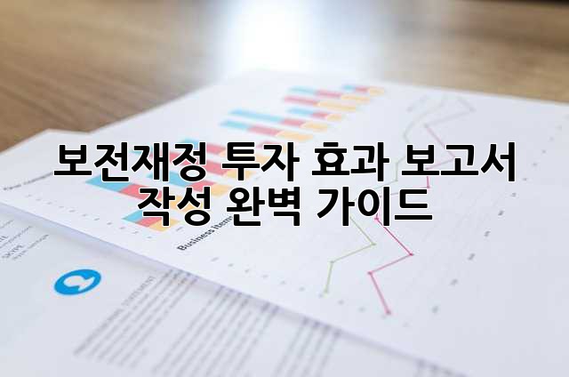 보전재정 투자 효과 보고서 작성 완벽 가이드