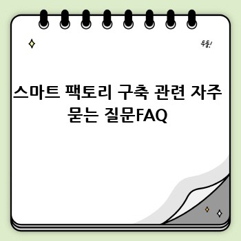 스마트 팩토리 구축 관련 자주 묻는 질문FAQ