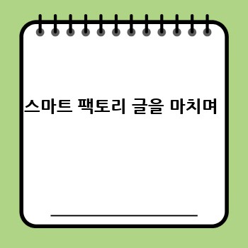 스마트 팩토리 글을 마치며