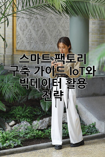 스마트 팩토리 구축 가이드: IoT와 빅데이터 활용 전략