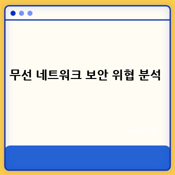 무선 네트워크 보안 위협 분석