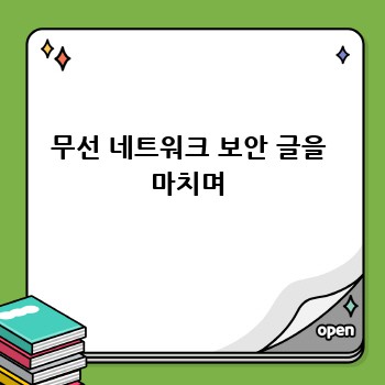 무선 네트워크 보안 글을 마치며