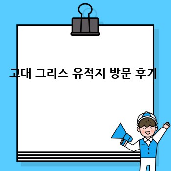 고대 그리스 유적지 방문 후기