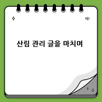 산림 관리 글을 마치며