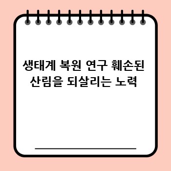 생태계 복원 연구 훼손된 산림을 되살리는 노력