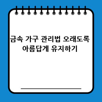 금속 가구 관리법 오래도록 아름답게 유지하기