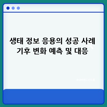생태 정보 응용의 성공 사례 기후 변화 예측 및 대응