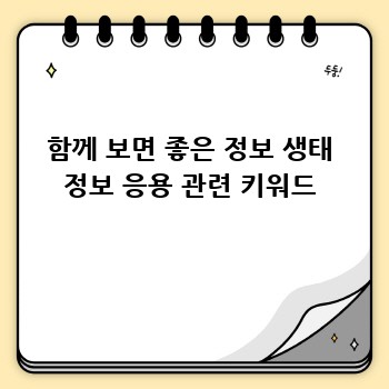 함께 보면 좋은 정보 생태 정보 응용 관련 키워드