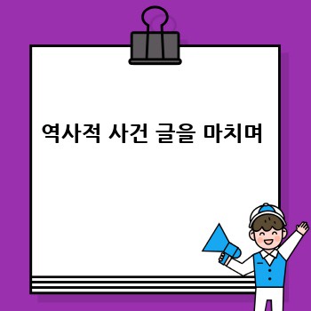 역사적 사건 글을 마치며