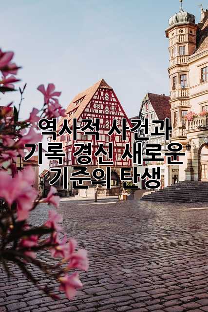 역사적 사건과 기록 경신: 새로운 기준의 탄생
