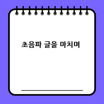 초음파 글을 마치며
