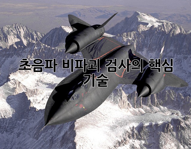 초음파: 비파괴 검사의 핵심 기술