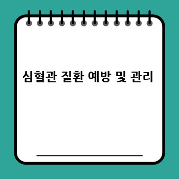 심혈관 질환 예방 및 관리
