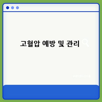 고혈압 예방 및 관리