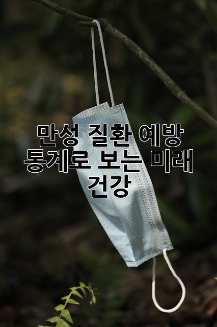 만성 질환 예방: 통계로 보는 미래 건강