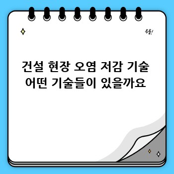 건설 현장 오염 저감 기술 어떤 기술들이 있을까요