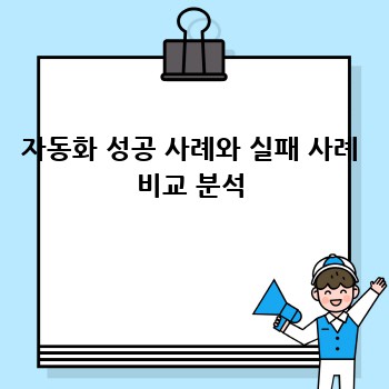 자동화 성공 사례와 실패 사례 비교 분석