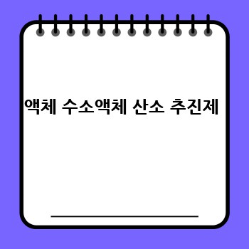 액체 수소액체 산소 추진제