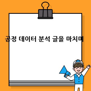 공정 데이터 분석 글을 마치며
