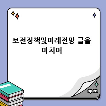 보전정책및미래전망 글을 마치며