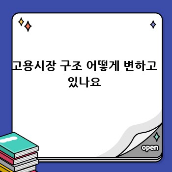 고용시장 구조 어떻게 변하고 있나요