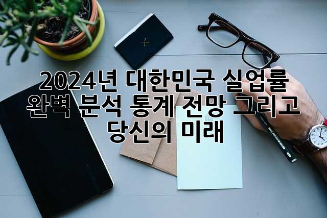 2024년 대한민국 실업률 완벽 분석: 통계, 전망, 그리고 당신의 미래