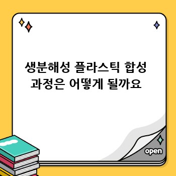 생분해성 플라스틱 합성 과정은 어떻게 될까요